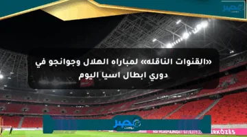 «القنوات الناقلة» لمباراة الهلال وجوانجو في دوري أبطال آسيا اليوم